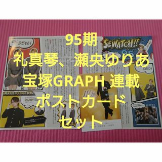 タカラヅカ(宝塚)の礼真琴 瀬央ゆりあ 切り抜き、ポストカードセット(その他)