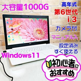 エヌイーシー(NEC)の4X【超大容量1TB♥7世代i3】薄型ノートパソコンカメラ付き✨設定済み✨初心者(ノートPC)