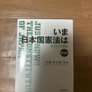 いま日本国憲法は