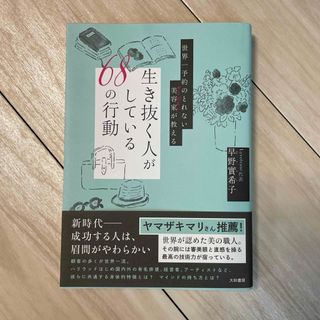 生き抜く人がしている６８の行動(住まい/暮らし/子育て)