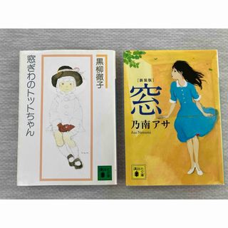 コウダンシャ(講談社)の窓ぎわのトットちゃん＊窓(文学/小説)