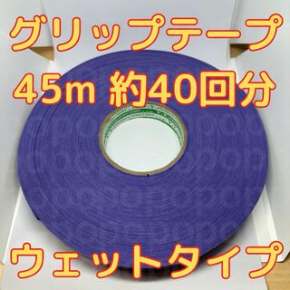 グリップテープ ウエット 45m テニス バドミントン ラケット テープなし　紫(その他)