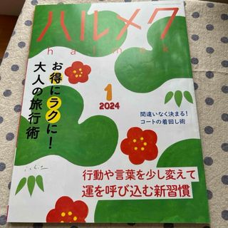 ハルメク🌸2024年1月号