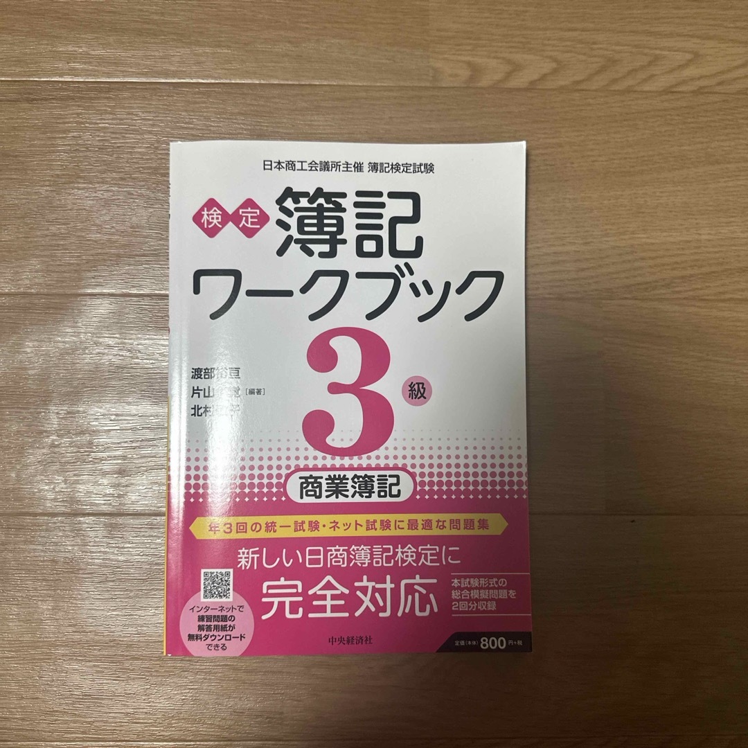 検定　簿記ワークブック／３級商業簿記 エンタメ/ホビーの本(資格/検定)の商品写真