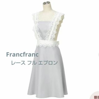 【新品・未使用】 Francfranc レース フル エプロン