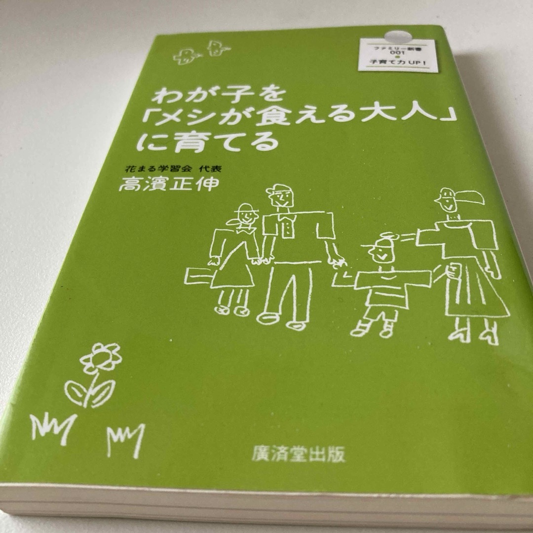 わが子を「メシが食える大人」に育てる エンタメ/ホビーの本(その他)の商品写真