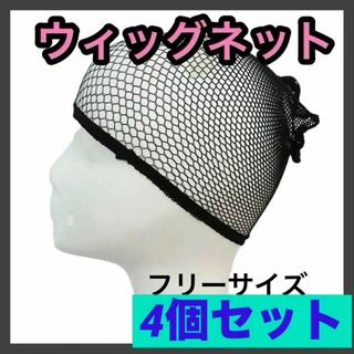 男女兼用 ウィッグネット 4個 ヘアーネット ウィッグキャップ コスプレ かつら(その他)