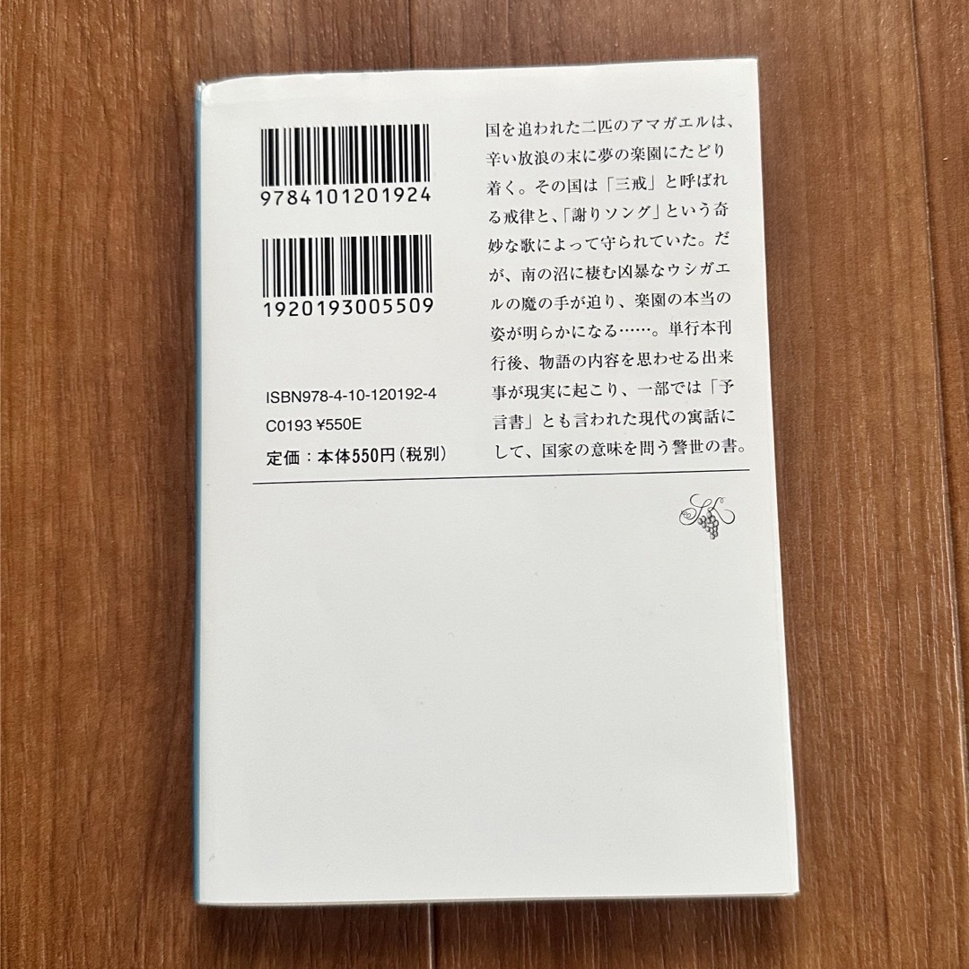 新潮文庫(シンチョウブンコ)のカエルの楽園 エンタメ/ホビーの本(文学/小説)の商品写真