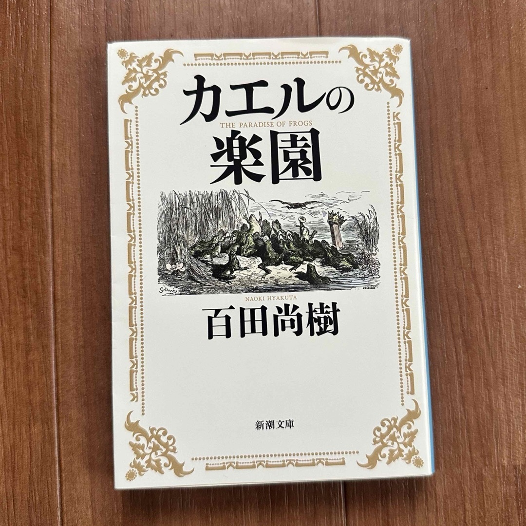 新潮文庫(シンチョウブンコ)のカエルの楽園 エンタメ/ホビーの本(文学/小説)の商品写真