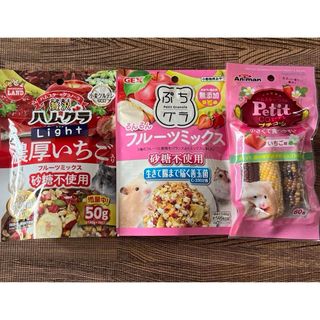 フルーツミックス　濃厚いちご　プチコーンいちご　ハムスター　大人気おやつ3P(小動物)