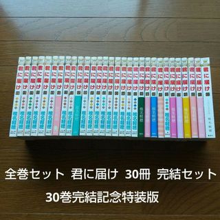 全巻セット 君に届け 30冊 完結記念特装版 Netflix ドラマ化 アニメ(全巻セット)