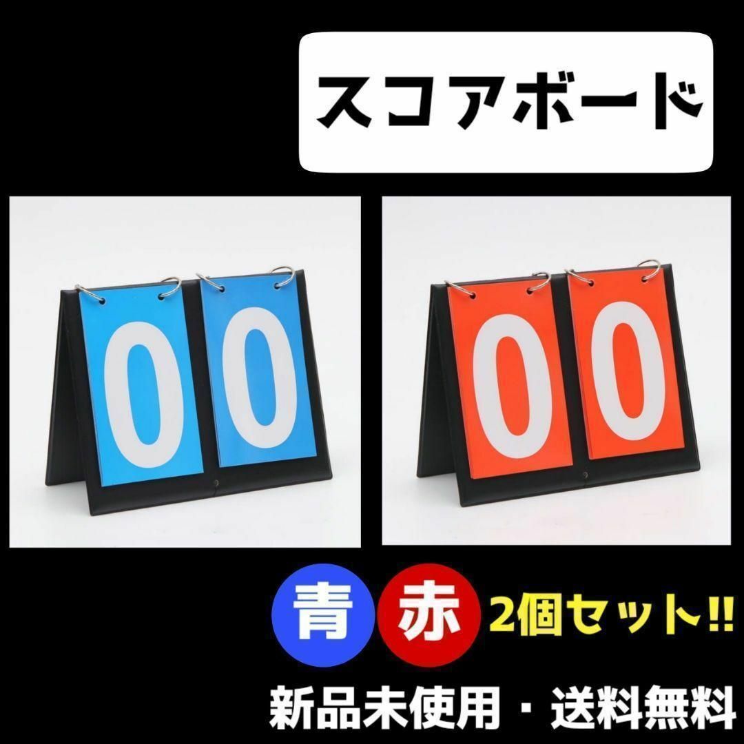 再入荷！得点ボード　得点板  スコアボード　2個セット スコア　スポーツ　赤青 スポーツ/アウトドアのスポーツ/アウトドア その他(バドミントン)の商品写真