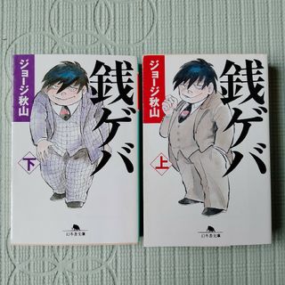 文庫版　銭ゲバ 上下巻　全巻　ジョージ秋山(その他)