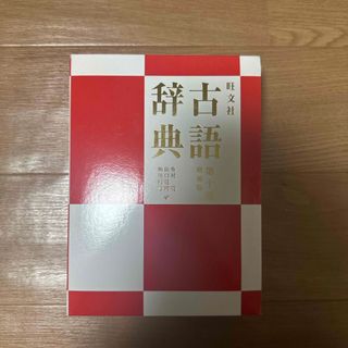 旺文社古語辞典(語学/参考書)