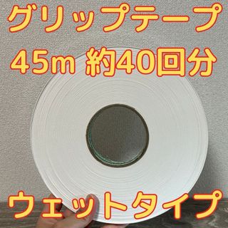 グリップテープ ウエット 45m テニス バドミントン ラケット テープなし　白(その他)