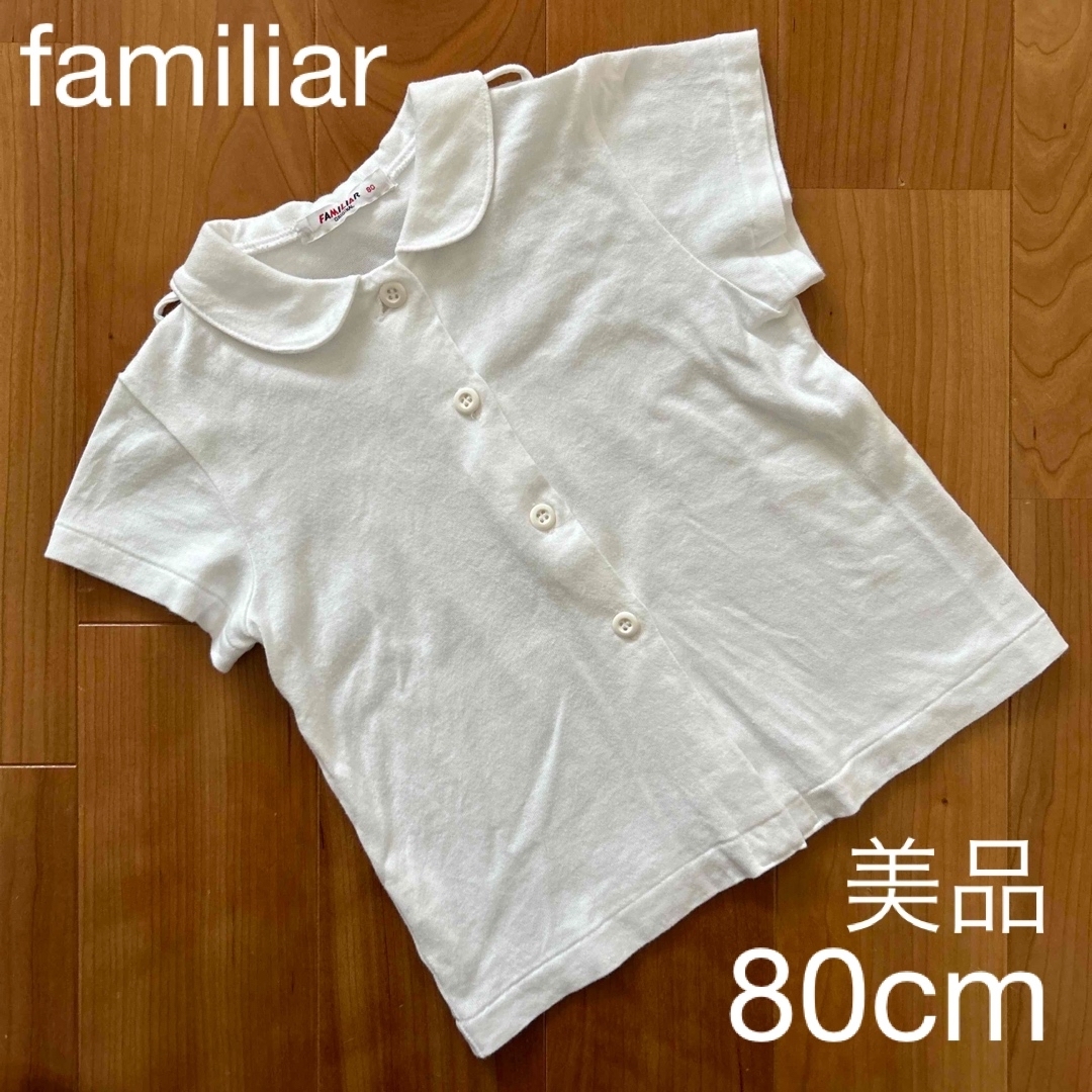 familiar(ファミリア)の赤ちゃん 子供服　美品　ファミリア　familiar 半袖　トップス　80cm キッズ/ベビー/マタニティのベビー服(~85cm)(シャツ/カットソー)の商品写真