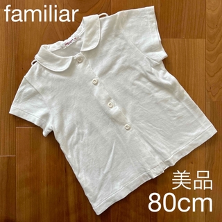 ファミリア(familiar)の赤ちゃん 子供服　美品　ファミリア　familiar 半袖　トップス　80cm(シャツ/カットソー)