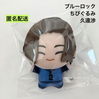 新品 ブルーロック ちびぐるみ 久遠渉 ぬいぐるみ(ぬいぐるみ)