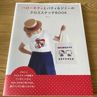 ハローキティとパティ＆ジミーのクロスステッチＢＯＯＫ