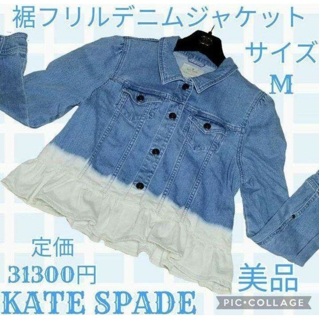 kate spade new york(ケイトスペードニューヨーク)の美品♥KATE SPADE♥デニムジャケット♥フリル♥ライトブルー♥青♥白♥水色 レディースのジャケット/アウター(Gジャン/デニムジャケット)の商品写真