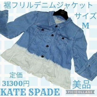 ケイトスペードニューヨーク(kate spade new york)の美品♥KATE SPADE♥デニムジャケット♥フリル♥ライトブルー♥青♥白♥水色(Gジャン/デニムジャケット)