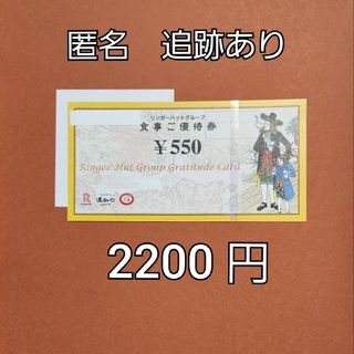 【匿名配送】リンガーハット　株主優待券　2200円分と、折り紙(その他)