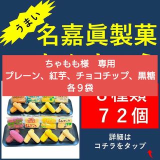 名嘉眞製菓 ちんすこう 8種類 72個（2個×36袋）(菓子/デザート)