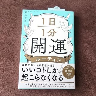 【匿名配送】1日1分開運ルーティン 桑名正典 初版(住まい/暮らし/子育て)