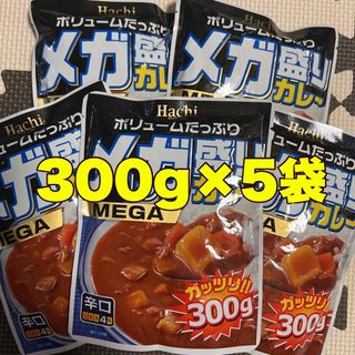 レトルトカレーメガ盛りカレー辛口300g5袋(レトルト食品)