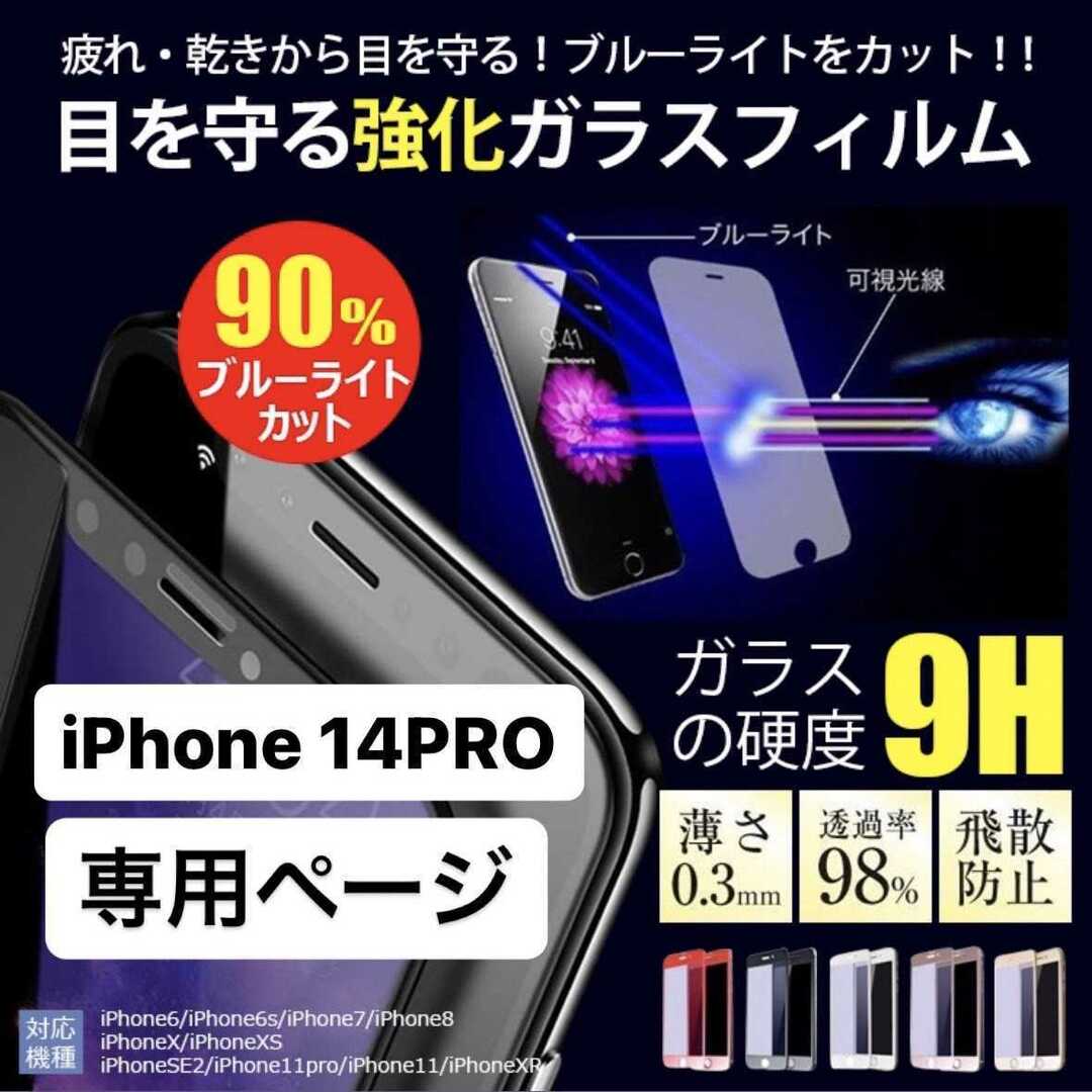 iPhone14pro フィルム アイフォン14pro 14pro ガラス スマホ/家電/カメラのスマホアクセサリー(保護フィルム)の商品写真