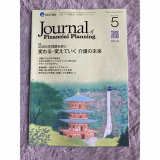 非売品　最新　日本版FPジャーナル5月号(ビジネス/経済/投資)