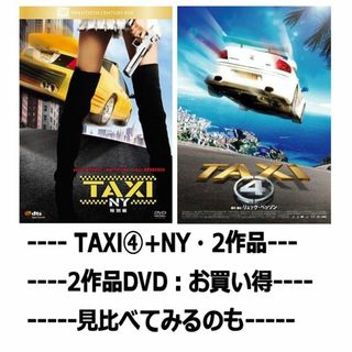 TAXI④+NY/2作品セット 【DVD】・0050(外国映画)