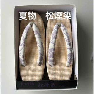 特選草履　夏物　松煙染の鼻緒正絹　フリーサイズ　新品　未使用(下駄/草履)