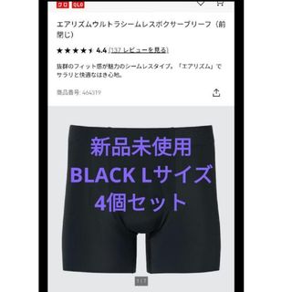 ユニクロ(UNIQLO)の新品未使用 ユニクロ エアリズムボクサー ブラック Lサイズ 4個(ボクサーパンツ)