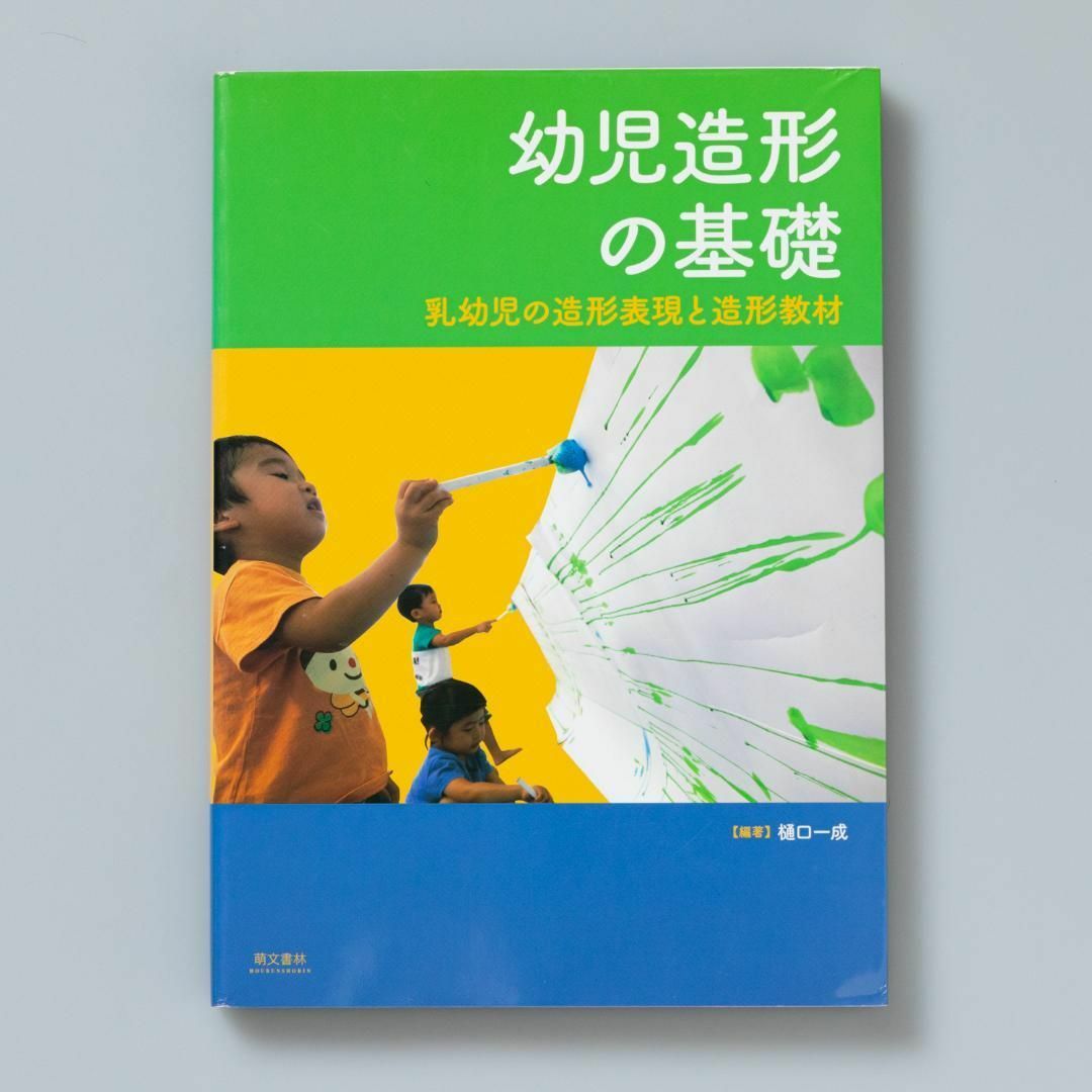 幼児造形の基礎 乳幼児の造形表現と造形教材 エンタメ/ホビーの本(その他)の商品写真