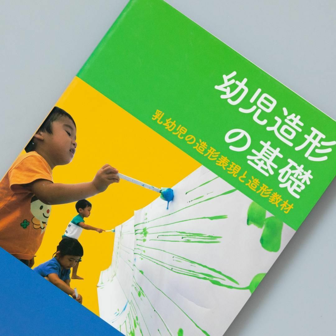 幼児造形の基礎 乳幼児の造形表現と造形教材 エンタメ/ホビーの本(その他)の商品写真