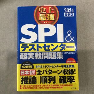 史上最強ＳＰＩ＆テストセンター超実戦問題集(ビジネス/経済)