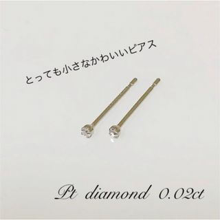 小さなピアス  プラチナ！  天然ダイヤ 0.02ct   ！ シンプルピアス(ピアス)