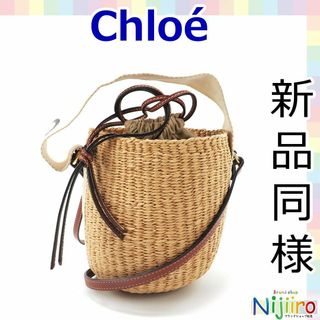 クロエ(Chloe)の【新品同様】クロエ×ミフコ バスケットスモール カゴバッグ　1569(ショルダーバッグ)