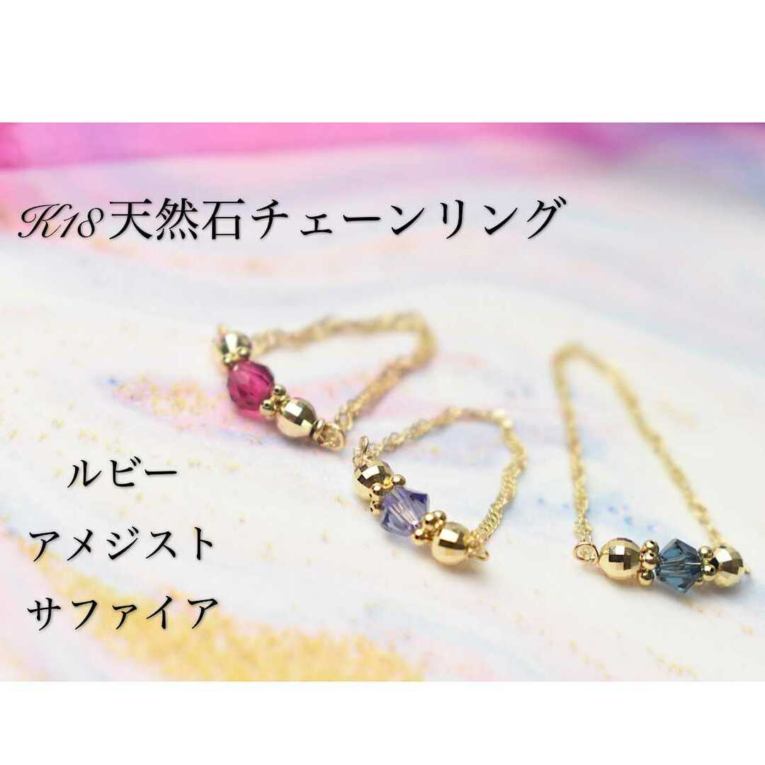 K18 リング　ルビー　アメジスト　サファイア　チェーンリング レディースのアクセサリー(リング(指輪))の商品写真