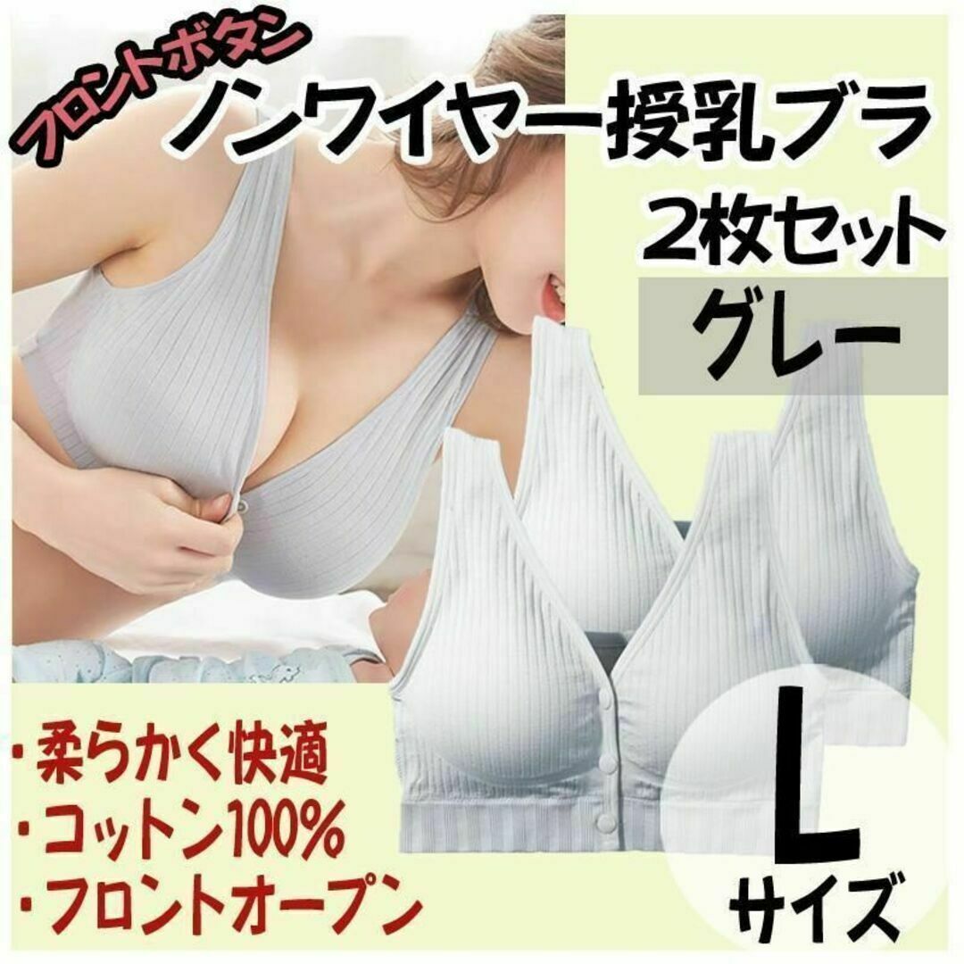 授乳ブラ L 2枚 ノンワイヤー ナイトブラ フロントホック マタニティ グレー レディースの下着/アンダーウェア(その他)の商品写真