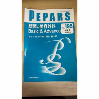 PEPARS 195 顔面の美容外科 Basic & Advance(健康/医学)