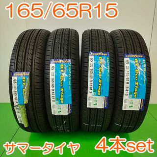 グッドイヤー(Goodyear)のGOODYEAR 165/65R15 GT-ECO Stage 4本 YA725(タイヤ)