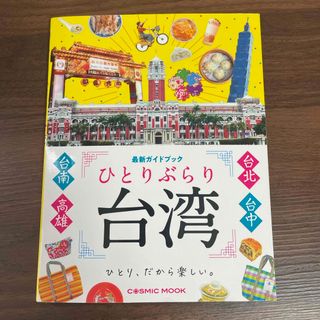 ひとりぶらり台湾最新ガイドブック