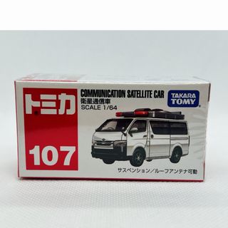 タカラトミー(Takara Tomy)のトミカ107    衛星通信車(ミニカー)