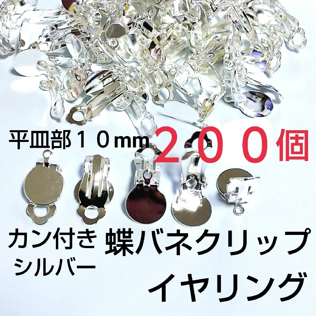 カン付イヤリング  貼り付け蝶バネクリップ 10mm ハンドメイドの素材/材料(各種パーツ)の商品写真