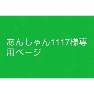 あんしゃん1117様専用ページ(アニメ/ゲーム)