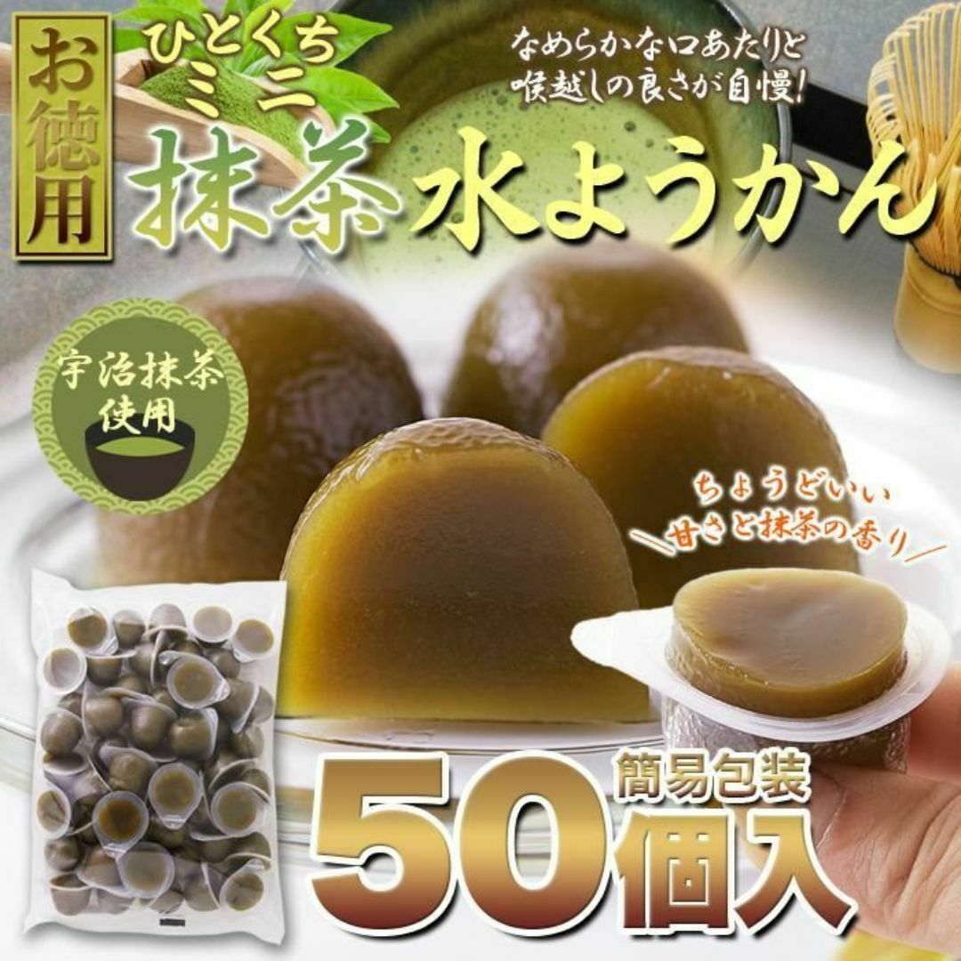 【2個セット】ひとくちミニ抹茶水ようかん50個　賞味期限短 食品/飲料/酒の食品(菓子/デザート)の商品写真