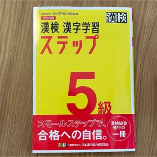 漢検５級漢字学習ステップ(資格/検定)