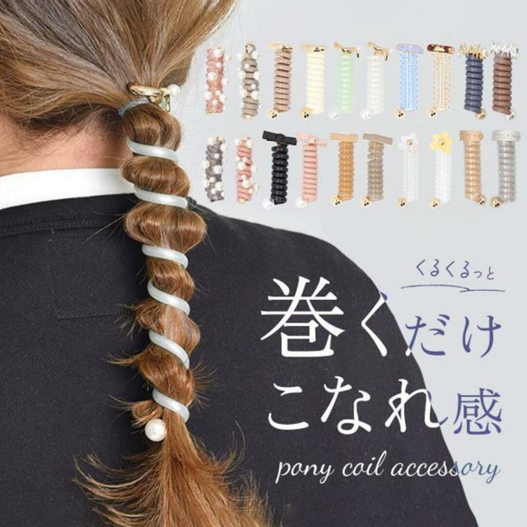 コイルアップ レディースのヘアアクセサリー(その他)の商品写真